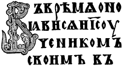 Устав из текста Остромирова евангелия