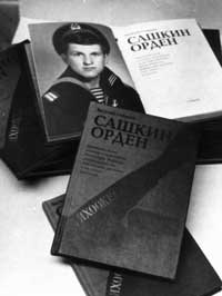 Книга «Сашкин орден»