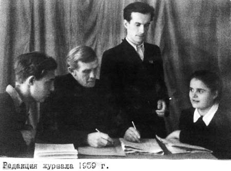 Редакция журнала. 1959 г.