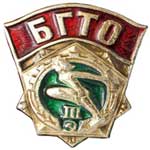 БГТО III ступени