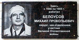 М.П. Белоусову