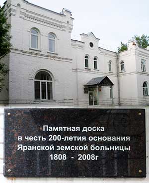 200-летие основания больницы
