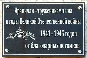 Яраничам &mdash; труженикам тыла