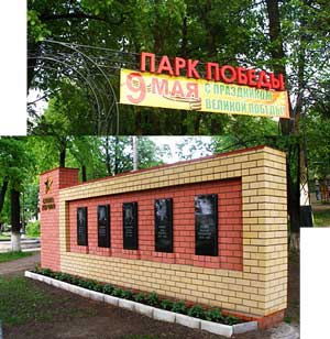 Парк Победы