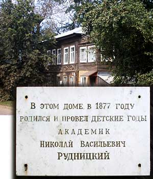 Н.В. Рудницкому