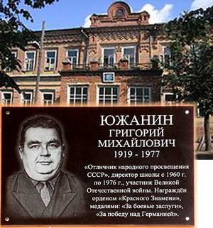Г.М. Южанину
