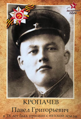 П.Г. Кропачев