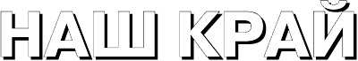 Наш край