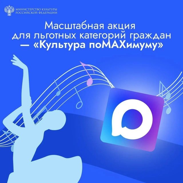 Культура по MAXимуму: Министерство культуры запускает акцию для льготных категорий граждан
