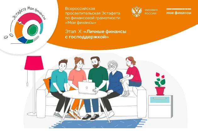 Стартовал десятый этап Всероссийской просветительской Эстафеты «Мои финансы» – «Личные финансы с господдержкой»