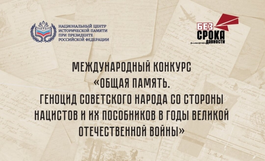 Национальный центр исторической памяти при Президенте РФ проводит прием заявок к участию в конкурсах