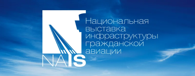 Региональные компании принимают участие в Национальной выставке инфраструктуры гражданской авиации NAIS