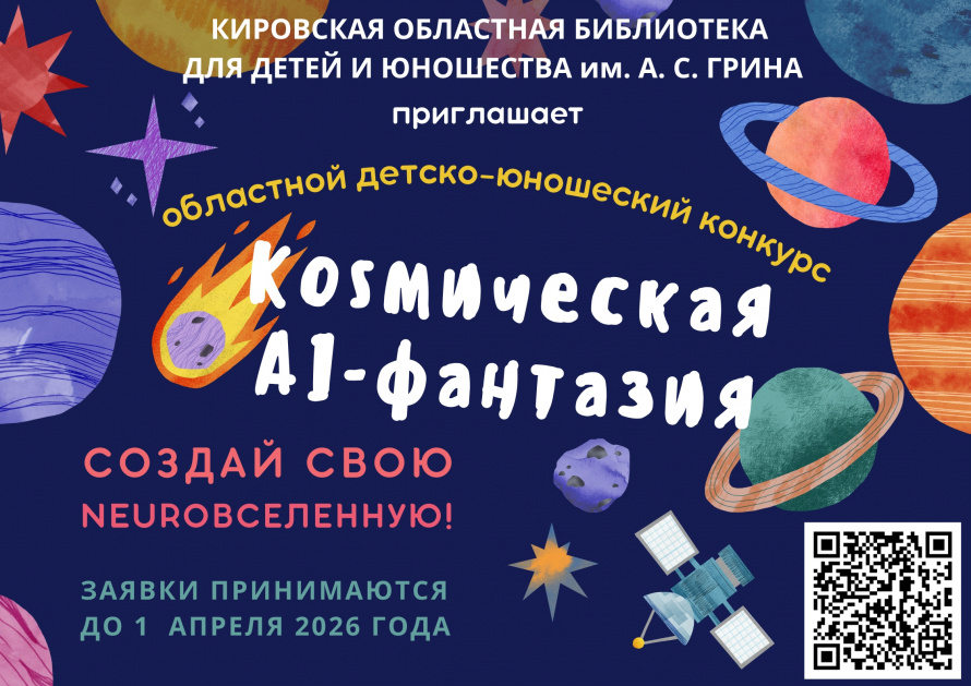 ️В Кирове стартует уникальный конкурс «Космическая AI-фантазия» 6+