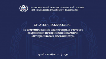 Кировский архив представил регион на стратегической сессии «От прошлого к настоящему»