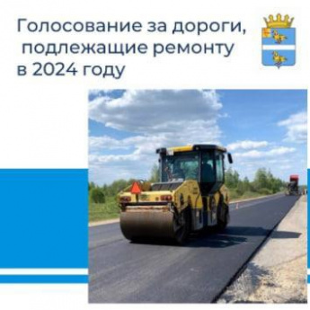 Голосование за дороги, подлежащие ремонту в 2024 году