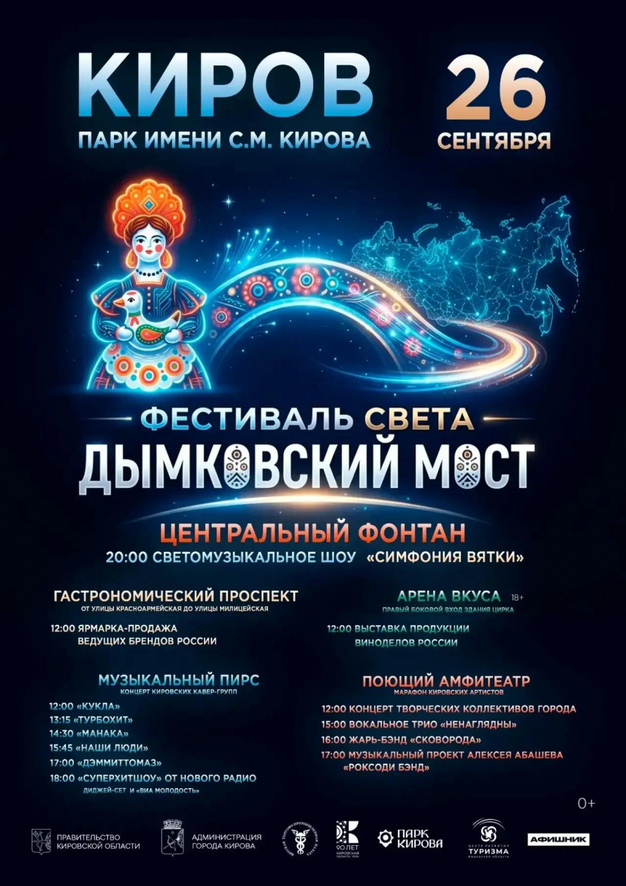 В Кирове состоится уникальное светомузыкальное шоу «Симфония Вятки»