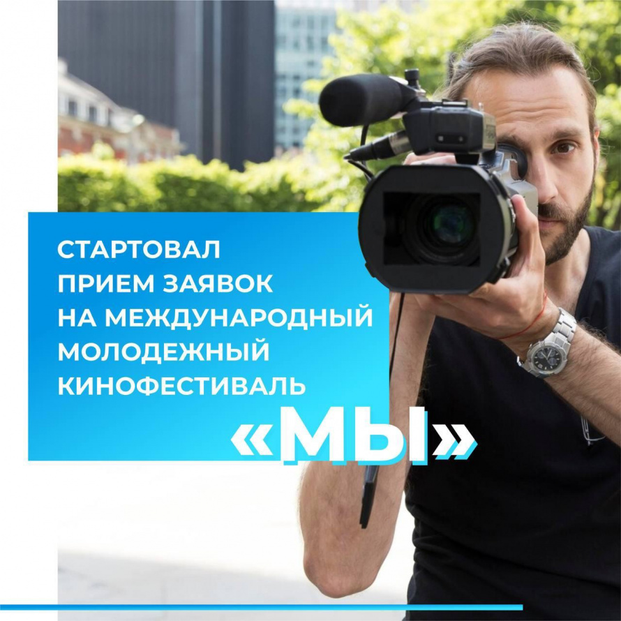 🎬 Международный кинофестиваль «Мы» ищет новые таланты в Кировской области!